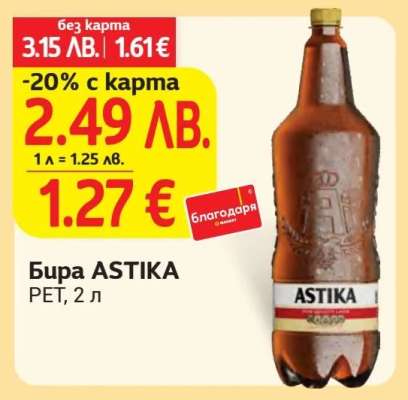 Бира ASTIKA