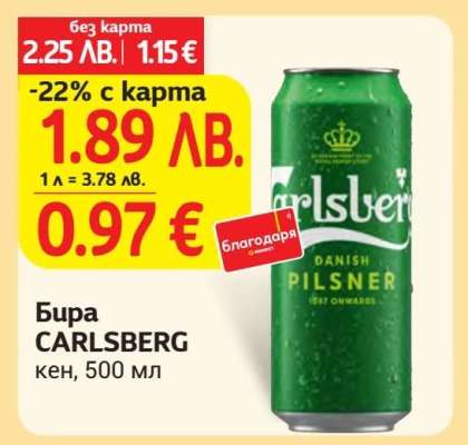 Бира CARLSBERG