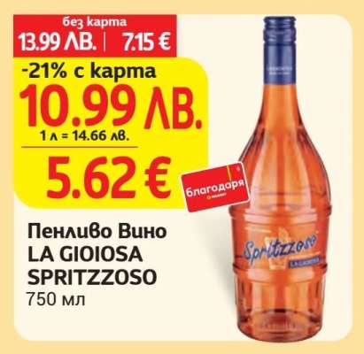 Пенливо Вино LA GIOIOSA SPRITZZOSO