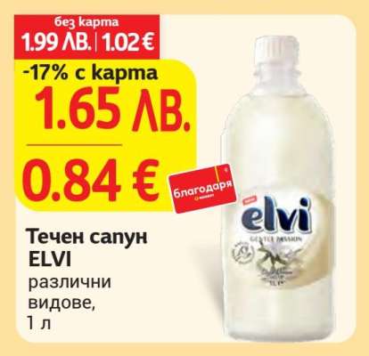 Течен сапун ELVI