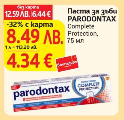 Паста за зъби PARODONTAX Complete Protection, 75 мл