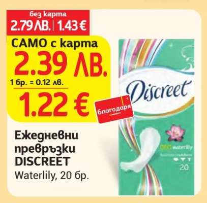Ежедневни превръзки DISCREET Waterlily, 20 бр.