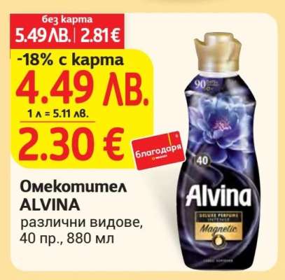 Омекотител Alvina