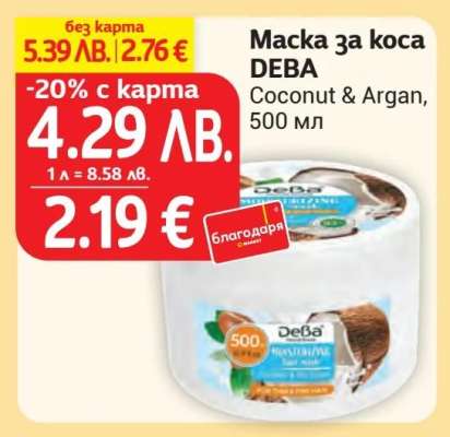 Маска за коса DEBA