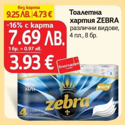 Тоалетна хартия ZEBRA