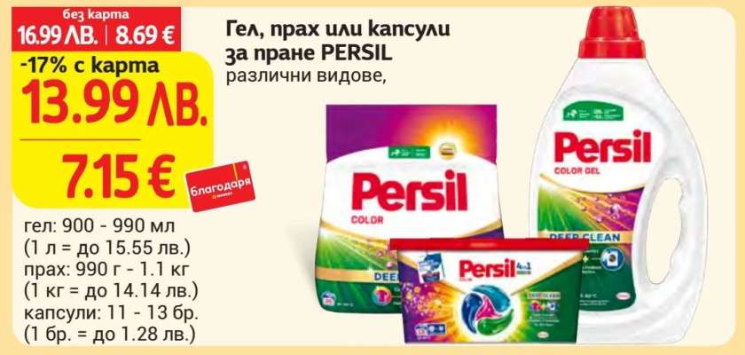 Гел, прах или капсули за пране PERSIL