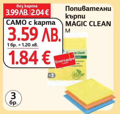 Попивателни кърпи MAGIC CLEAN