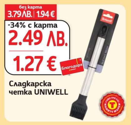 Сладкарска четка UNIWELL