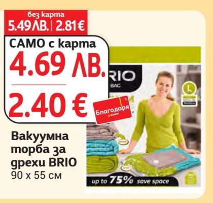 Вакуумна торба за дрехи BRIO