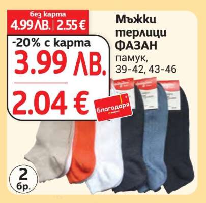 Мъжки терлици ФАЗАН