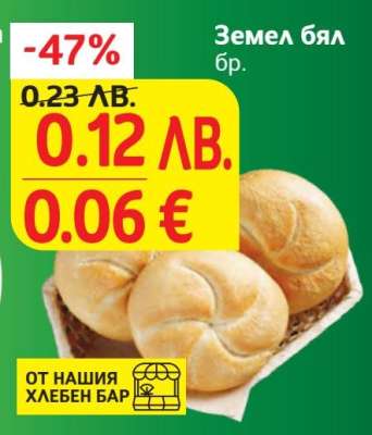 Земел бял бр.