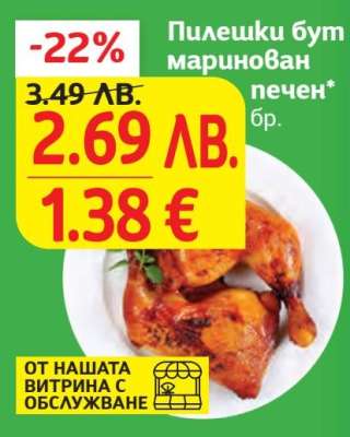 Пилешки бут маринован печен