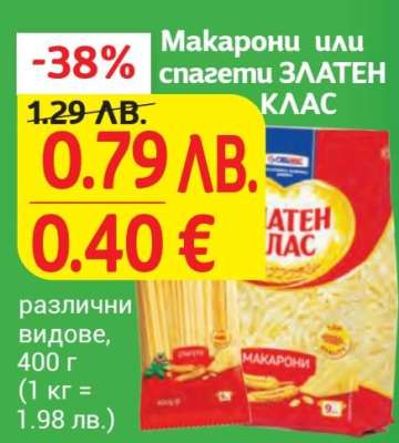 Макарони или спагети ЗЛАТЕН КЛАС