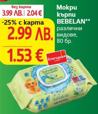 Мокри кърпи BEBELAN