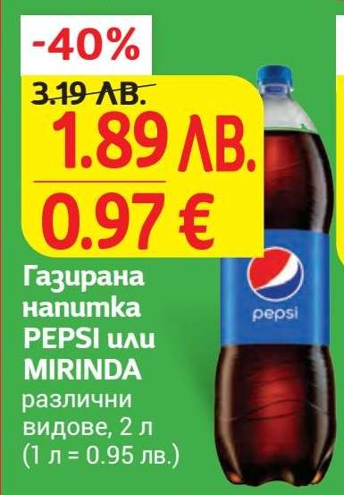 Газирана напитка PEPSI или MIRINDA
