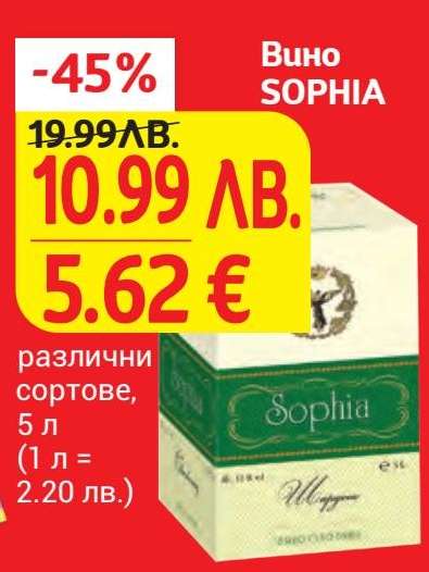 Вино SOPHIA