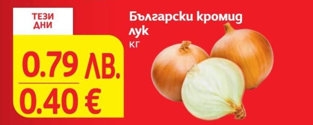 Български кромид лук