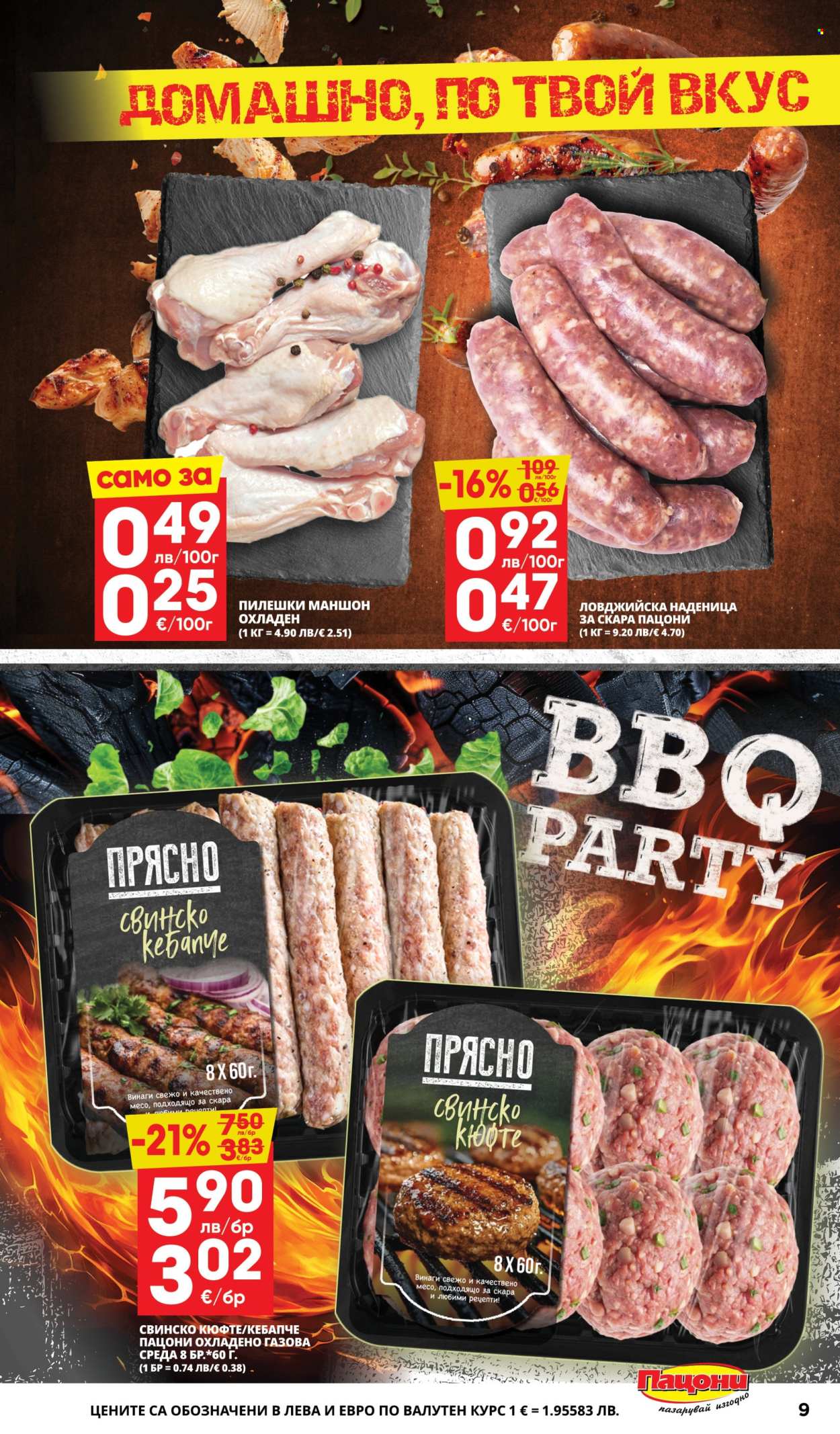 Брошура на Пацони - 15.09.2025 - 28.09.2025. Страница 9