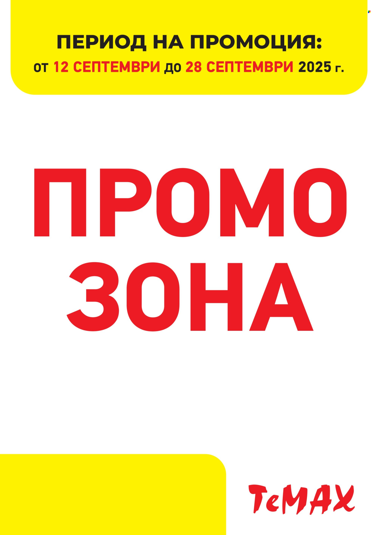 Брошура на Темакс - 12.09.2025 - 28.09.2025. Страница 1