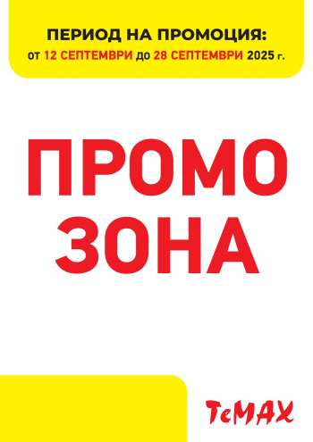 Брошура на Темакс - 12.09.2025 - 28.09.2025.
