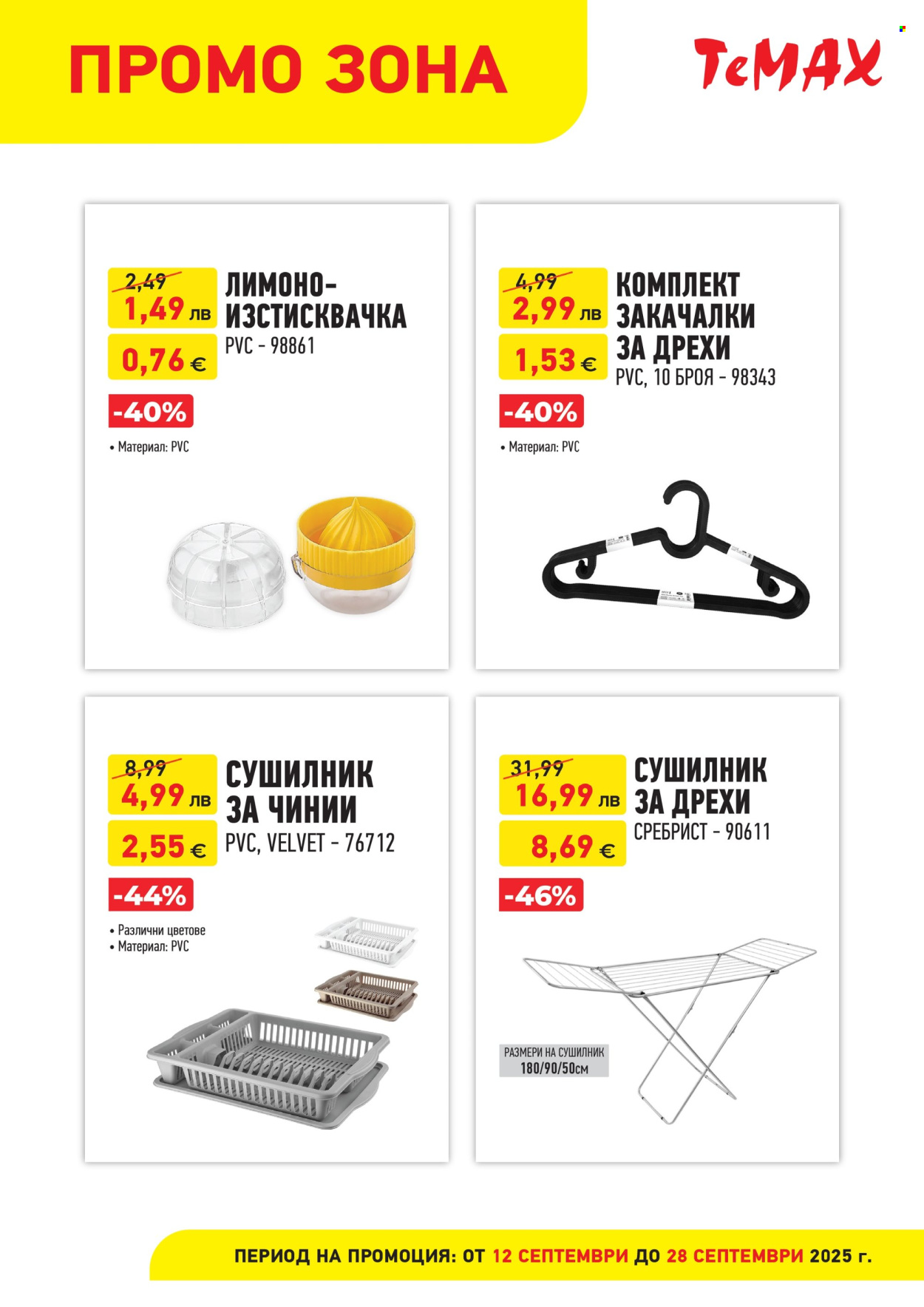 Брошура на Темакс - 12.09.2025 - 28.09.2025. Страница 3
