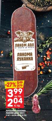 Луканка Лакомка Лаком Дол 160 г