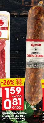 ДОМАШНА СУШЕНА СЛАНИНА ЕКО МЕС