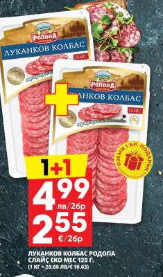 ЛУКАНКОВ КОЛБАС РОДОПА СЛАЙС ЕКО МЕС 120 Г