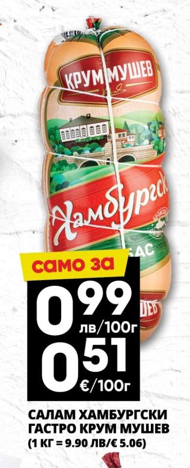 САЛАМ ХАМБУРГСКИ ГАСТРО КРУМ МУШЕВ