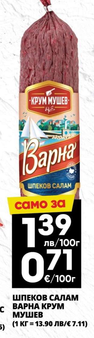 Шпеков салам Варна Крум Мушев
