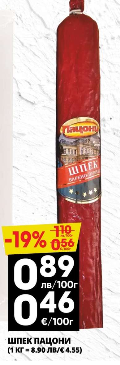 ШПЕК ПАЦОНИ