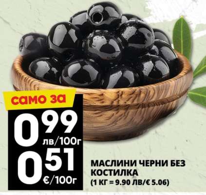 Маслини черни без костилка