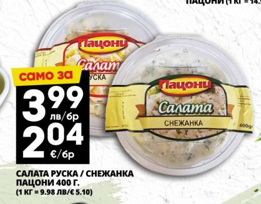 Салата Руска / Снежанка Пагони 400 г