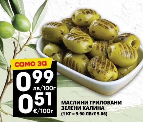 МАСЛИНИ ГРИЛОВАНИ ЗЕЛЕНИ КАЛИНА