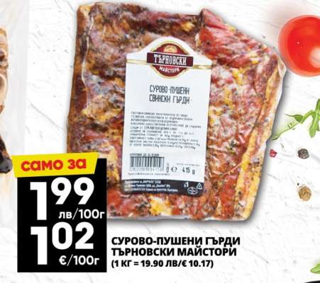 СУРОВО-ПУШЕНИ ГЪРДИ ТЪРНОВСКИ МАЙСТОРИ