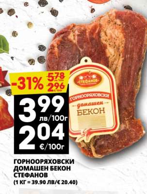 ГОРНООРЯХОВСКИ ДОМАШЕН БЕКОН СТЕФАНОВ
