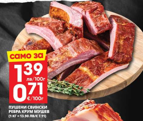 Пушени свински ребра Крум Мушев