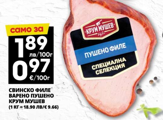 Свинско филе варено пушено Крум Мушев