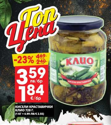КИСЕЛИ КРАСТАВИЧКИ КЛИО 720 г