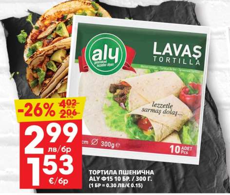 ТОРТИЛА ПШЕНИЧНА ALY Ф15 10 БР. / 300 Г.
