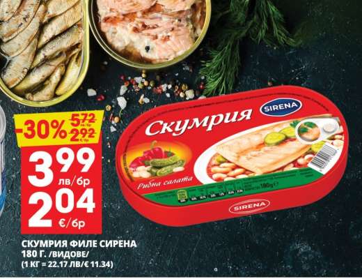 СКУМРИЯ ФИЛЕ СИРЕНА