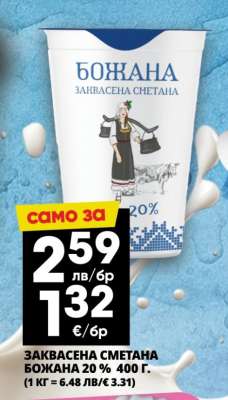 БОЖАНА ЗАКВАСЕНА СМЕТАНА