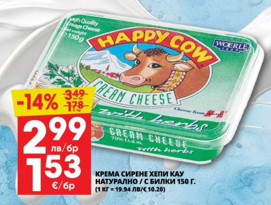 КРЕМА СИРЕНЕ ХЕПИ КАУ НАТУРАЛНО / С БИЛКИ 150 Г.