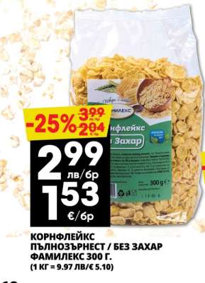 КОРНФЛЕЙКС ПЪЛНОЗЪРНЕСТ / БЕЗ ЗАХАР ФАМИЛЕКС 300 Г.