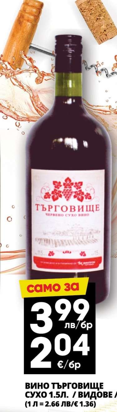 ВИНО ТЪРГОВИЩЕ СУХО 1.5Л.