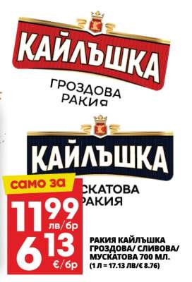 РАКИЯ КАЙЛЪШКА ГРОЗДОВА/ СЛИВОВА/ МУСКАТОВА