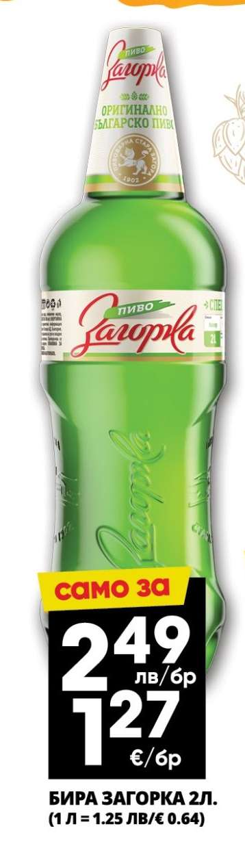Бира Загорка 2л