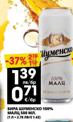 БИРА ШУМЕНСКО 100% МАЛЦ 500 МЛ