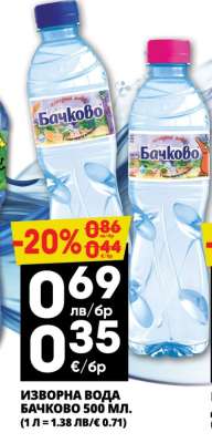ИЗВОРНА ВОДА БАЧКОВО 500 МЛ