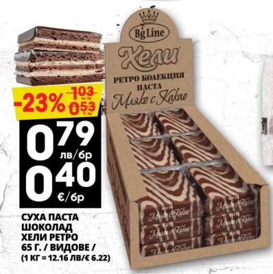 Суха паста шоколад Хели ретро